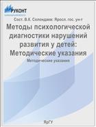 Методы психологической диагностики нарушений развития у детей:  Методические указания