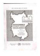 Экономика Западной Сибири: Омская область. Ч. 1. Экономика и экономическая география Сибири: Омская область