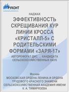 ЭФФЕКТИВНОСТЬ СКРЕЩИВАНИЯ КУР ЛИНИИ КРОССА «КРИСТАЛЛ-5» С РОДИТЕЛЬСКИМИ ФОРМАМИ «ЗАРЯ-17»