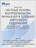 НАУЧНЫЕ ОСНОВЫ ВОСПРОИЗВОДСТВА ЯИЧНЫХ КУР В УСЛОВИЯХ КЛЕТОЧНОГО СОДЕРЖАНИЯ