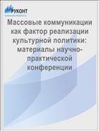 Массовые коммуникации как фактор реализации культурной политики: материалы научно-практической конференции 
