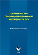 Компетентностно-ориентированное обучение в медицинском вузе