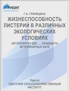ЖИЗНЕСПОСОБНОСТЬ ЛИСТЕРИЙ В РАЗЛИЧНЫХ ЭКОЛОГИЧЕСКИХ УСЛОВИЯХ