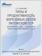 ТИПЫ И ПРОДУКТИВНОСТЬ БЕРЕЗОВЫХ ЛЕСОВ ЛИТОВСКОЙ ССР
