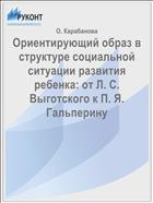 Ориентирующий образ в структуре социальной ситуации развития ребенка: от Л. С. Выготского к П. Я. Гальперину