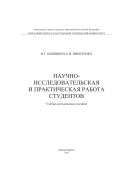 Научно-исследовательская и практическая работа студентов