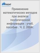 Применение математических методов при анализе геологической информации : учеб. пособие . Ч. 2. 2004г.