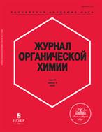 Журнал органической химии