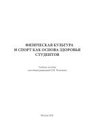 Физическая культура и спорт как основа здоровья студентов 