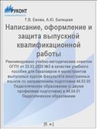 Написание, оформление и защита выпускной квалификационной работы