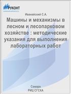 Машины и механизмы в лесном и лесопарковом хозяйстве : методические указания для выполнения лабораторных работ 