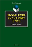 Несклоняемые имена в языке и речи
