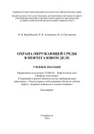 Охрана окружающей среды в нефтегазовом деле