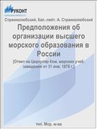 Предположения об организации высшего морского образования в России