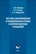 Местное самоуправление и муниципальная служба в системе властных отношений 
