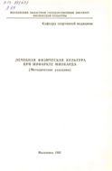 Лечебная физическая культура при инфаркте миокарда