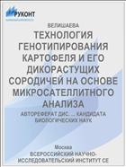 ТЕХНОЛОГИЯ ГЕНОТИПИРОВАНИЯ КАРТОФЕЛЯ И ЕГО ДИКОРАСТУЩИХ СОРОДИЧЕЙ НА ОСНОВЕ МИКРОСАТЕЛЛИТНОГО АНАЛИЗА