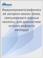 Иммунохроматографический экспресс-аназиз белка, связывающего жирные кислоты, для диагностики острого инфаркта миокарда