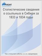 Статистические сведения о ссыльных в Сибири за 1833 и 1834 годы