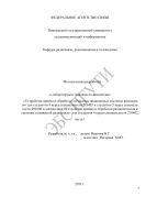 Методическая разработка к лабораторным занятиям по дисциплине «Устройства приема и обработки сигналов в защищенных системах радиосвязи». Ч. 1