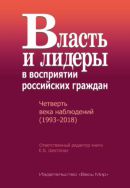 Власть и лидеры в восприятии российских граждан. Четверть века наблюдений (1993–2018)