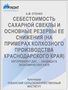 СЕБЕСТОИМОСТЬ САХАРНОЙ СВЕКЛЫ И ОСНОВНЫЕ РЕЗЕРВЫ ЕЕ СНИЖЕНИЯ (НА ПРИМЕРАХ КОЛХОЗНОГО ПРОИЗВОДСТВА КРАСНОДАРСКОГО КРАЯ)