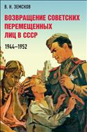 Возвращение советских перемещенных лиц в СССР. 1944–1952