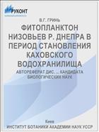 ФИТОПЛАНКТОН НИЗОВЬЕВ Р. ДНЕПРА В ПЕРИОД СТАНОВЛЕНИЯ КАХОВСКОГО ВОДОХРАНИЛИЩА