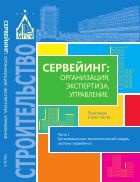 Сервейинг: организация, экспертиза, управление. В 3 ч. Ч. 1. Организационно-технологический модуль системы сервейинга