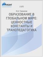 ОБРАЗОВАНИЕ В ГЛОБАЛЬНОМ МИРЕ: ЦЕННОСТНЫЕ КОНСТАНТЫ И ТРАНСПЕДАГОГИКА