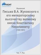 Письма В.А. Жуковского к его императорскому высочеству великому князю Константину Николаевичу