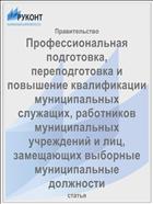 Профессиональная подготовка, переподготовка и повышение квалификации муниципальных служащих, работников муниципальных учреждений и лиц, замещающих выборные муниципальные должности