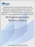 Исторические книги Ветхого Завета