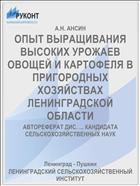 ОПЫТ ВЫРАЩИВАНИЯ ВЫСОКИХ УРОЖАЕВ ОВОЩЕЙ И КАРТОФЕЛЯ В ПРИГОРОДНЫХ ХОЗЯЙСТВАХ ЛЕНИНГРАДСКОЙ ОБЛАСТИ
