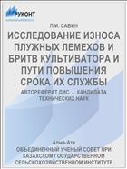 ИССЛЕДОВАНИЕ ИЗНОСА ПЛУЖНЫХ ЛЕМЕХОВ И БРИТВ КУЛЬТИВАТОРА И ПУТИ ПОВЫШЕНИЯ СРОКА ИХ СЛУЖБЫ