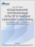 ВОЗДЕЛЫВАНИЕ ЗЕРНОБОБОВЫХ КУЛЬТУР В РАЙОНАХ СЕВАНСКОГО БАССЕЙНА