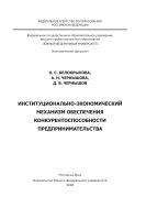 Институционально-экономический механизм обеспечения конкурентоспособности предпринимательства