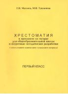 Хрестоматия к программе по музыке для общеобразовательной школы и поурочные методические разработки (с использованием национального музыкального материала). Первый класс