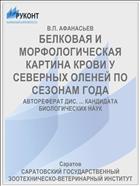 БЕЛКОВАЯ И МОРФОЛОГИЧЕСКАЯ КАРТИНА КРОВИ У СЕВЕРНЫХ ОЛЕНЕЙ ПО СЕЗОНАМ ГОДА