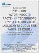 ИЗУЧЕНИЕ УСТОЙЧИВОСТИ РАСТЕНИЙ ТЕПЛИЧНОГО ОГУРЦА К АСКОХИТОЗУ (ASCOCHYTA CUCUMERIS FAUTR. ET ROUM.)