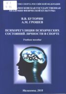 Психорегуляция психических состояний личности в спорте: учебное пособие