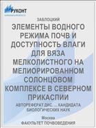 ЭЛЕМЕНТЫ ВОДНОГО РЕЖИМА ПОЧВ И ДОСТУПНОСТЬ ВЛАГИ ДЛЯ ВЯЗА МЕЛКОЛИСТНОГО НА МЕЛИОРИРОВАННОМ СОЛОНЦОВОМ КОМПЛЕКСЕ В СЕВЕРНОМ ПРИКАСПИИ