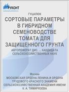 СОРТОВЫЕ ПАРАМЕТРЫ В ГИБРИДНОМ СЕМЕНОВОДСТВЕ ТОМАТА ДЛЯ ЗАЩИЩЕННОГО ГРУНТА
