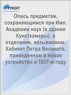Опись предметам, сохраняющимся при Имп. Академии наук (в здании Кунсткамеры), в отделении, называемом: Кабинет Петра Великого, приведенном в новое устройство в 1837-м году