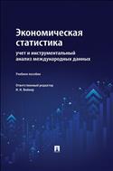 Экономическая статистика: учет и инструментальный анализ международных данных