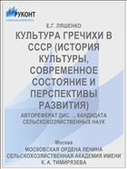 КУЛЬТУРА ГРЕЧИХИ В СССР (ИСТОРИЯ КУЛЬТУРЫ, СОВРЕМЕННОЕ СОСТОЯНИЕ И ПЕРСПЕКТИВЫ РАЗВИТИЯ)