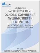 БИОЛОГИЧЕСКИЕ ОСНОВЫ КОРМЛЕНИЯ ПУШНЫХ ЗВЕРЕЙ СЕМЕЙСТВА