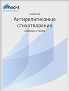 Антирелигиозные стихотворения