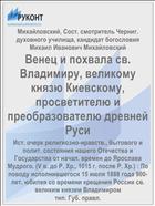 Венец и похвала св. Владимиру, великому князю Киевскому, просветителю и преобразователю древней Руси