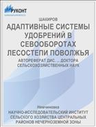 АДАПТИВНЫЕ СИСТЕМЫ УДОБРЕНИЙ В СЕВООБОРОТАХ ЛЕСОСТЕПИ ПОВОЛЖЬЯ